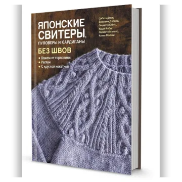 Японские свитеры, пуловеры и кардиганы без швов - Йокояма Дзюнко
