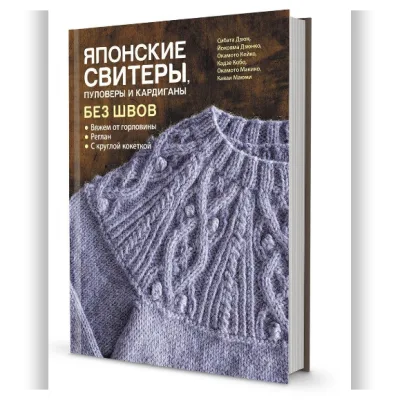 Японские свитеры, пуловеры и кардиганы без швов - Йокояма Дзюнко