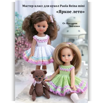 Яркое лето для кукол Паола Рейна mini