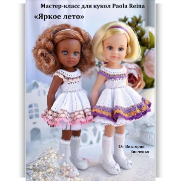 Яркое лето для кукол Паола Рейна