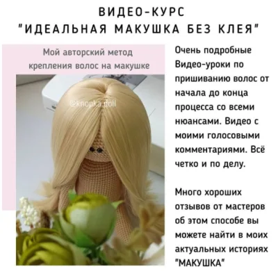 Идеальная макушка без клея (для кукол) - Алёна Ежова