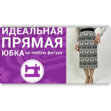 Идеальная прямая юбка на любую фигуру, издание 2. Март 2020