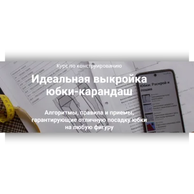 Идеальная выкройка юбки-карандаш. Пакет Эконом - Лариса Клепачева
