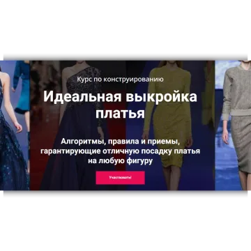 Идеальная выкройка платья. Тариф Стандарт