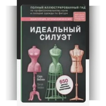 Идеальный силуэт. Полный иллюстрированный гид по профессиональному крою модной одежды