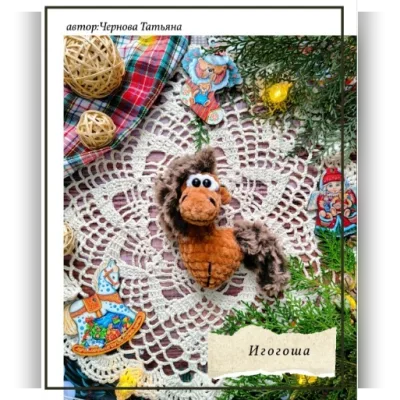 Игогоша. Вязаная лошадка - Татьяна Чернова