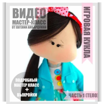 Игровая кукла