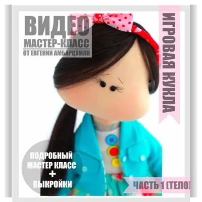 Игровая кукла - Евгения Амбарцумян