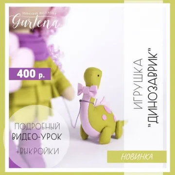 Игрушка «Динозаврик»