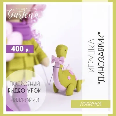 Игрушка «Динозаврик» - Елена Гурылева