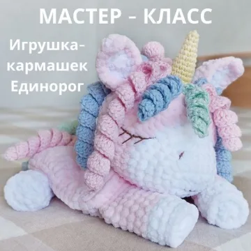 Игрушка-кармашек Единорог