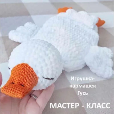 Игрушка-кармашек Гусь - Елена Лапехина