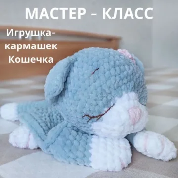 Игрушка-кармашек Кошечка