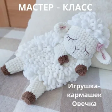 Игрушка-кармашек Овечка