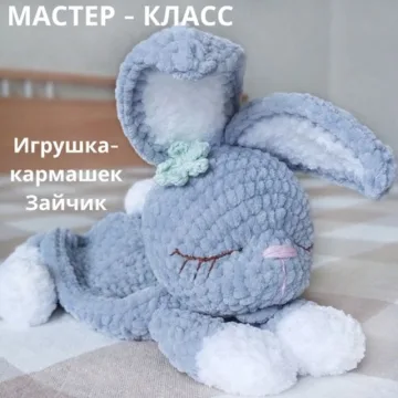 Игрушка-кармашек Зайчик
