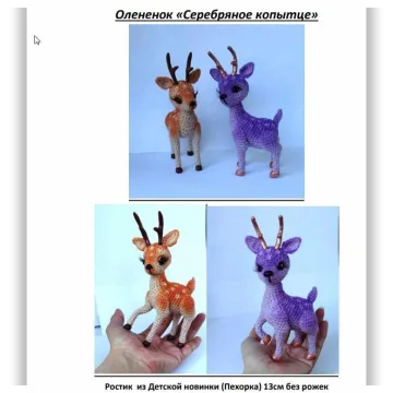 Игрушка Мастер класс - оленёнок Серебряное копытце.