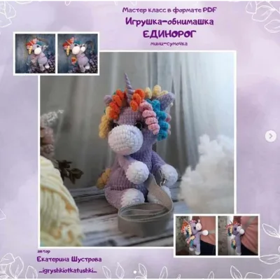 Игрушка-обнимашка Единорожка - Екатерина Шустрова