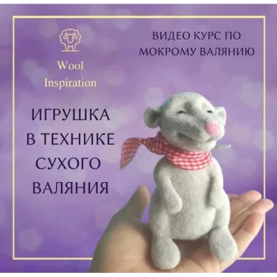 Игрушка в технике сухого валяния - Ирина Сивкова
