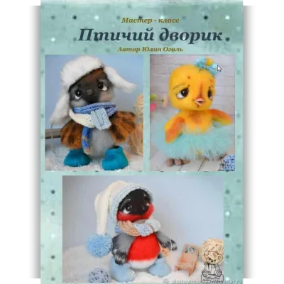 Игрушки Мастер- класс Птичий дворик - Юлия Оголь