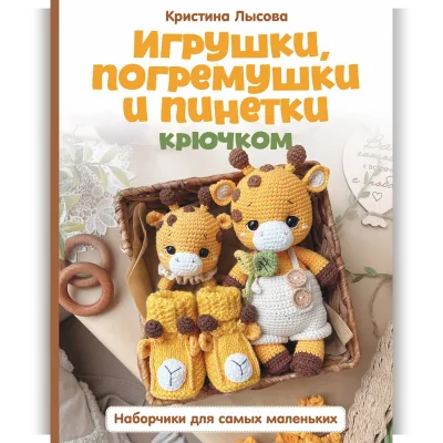 Игрушки, погремушки и пинетки крючком - Кристина Лысова