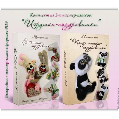 Игрушки-поздравишки - Людмила Набиуллина