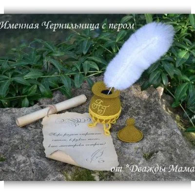 Именная Чернильница с пером - Дважды мама