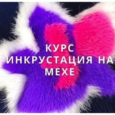 Инкрустация на мехе - magicfurschool