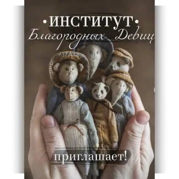 Институт благородных девиц