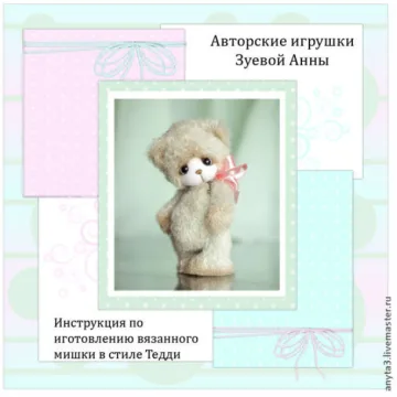 Инструкция по изготовлению вязаного мишки в стиле тедди