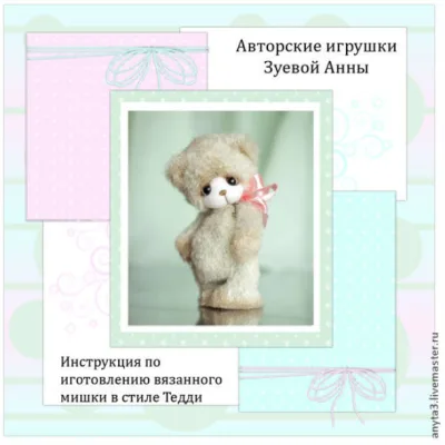 Инструкция по изготовлению вязаного мишки в стиле тедди - Анна Зуева