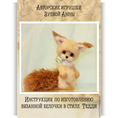 Инструкция по вязанию белочки в стиле тедди - Анна Зуева