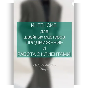 Интенсив для швейных мастеров. Продвижение и работа с клиентом
