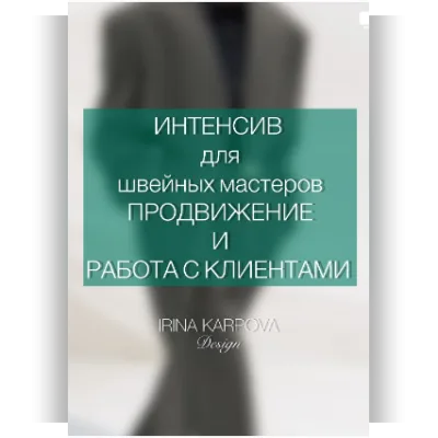 Интенсив для швейных мастеров. Продвижение и работа с клиентом - Ирина Карпова