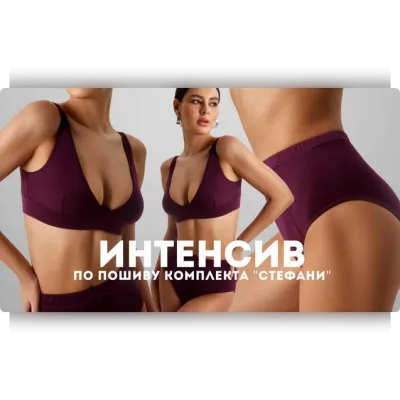 Интенсив по пошиву комплекта Стефани - Марина Хмель