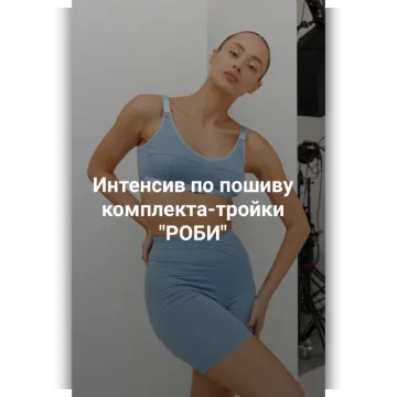 Интенсив по пошиву комплекта-тройки Роби