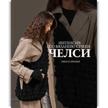 Интенсив по вязанию сумки Челси - lekalolingerie