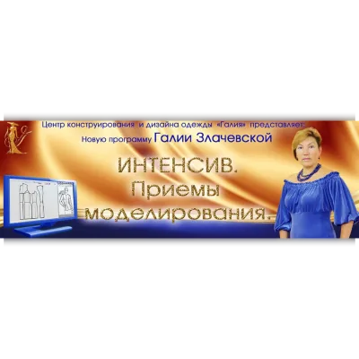 Интенсив. Приемы моделирования - Галия Злачевская