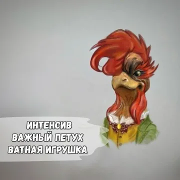Интенсив Важный Петух