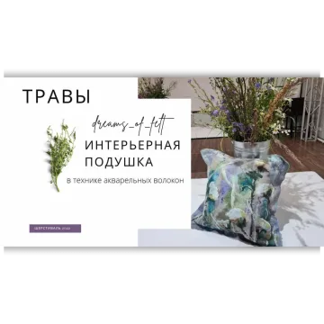 Интерьерная подушка «Травы»