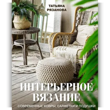 Интерьерное вязание. Современные ковры, салфетки и подушки - Татьяна Рязанова