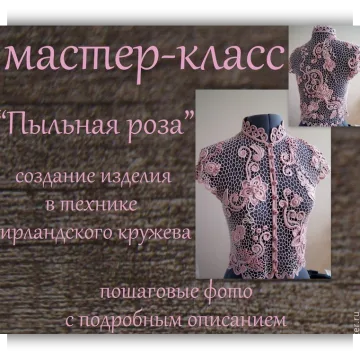Ирландское кружево. Пыльная роза 6 в 1 - Виктория Смолякова