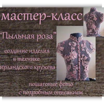Ирландское кружево. Пыльная роза 6 в 1 - Виктория Смолякова