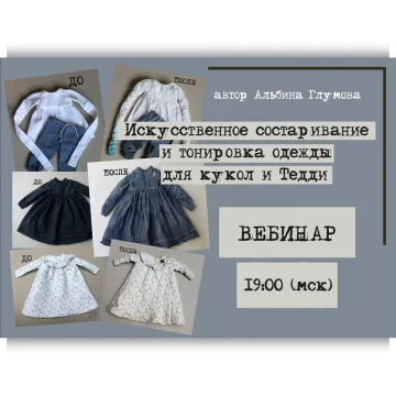 Искусственное состаривание и тонировка одежды для кукол и тедди
