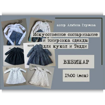 Искусственное состаривание и тонировка одежды для кукол и тедди - Альбина Глумова