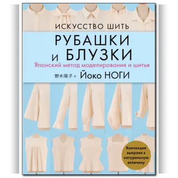 Искусство шить рубашки и блузки. Японский метод моделирования и шитья