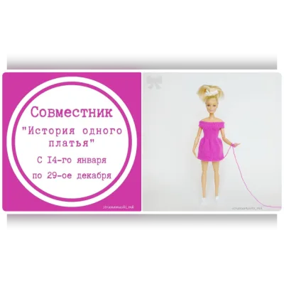 История одного платья. Платье Фуксия - Юлия Афанасьева