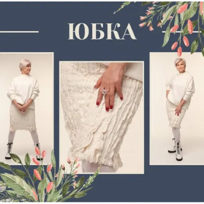 Юбка - Марина Власенко