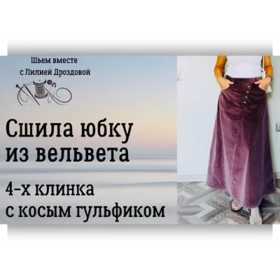 Юбка 4-х клинка с косым гульфиком из вельвета - Лилия Дроздова