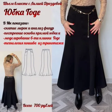 Юбка Годе