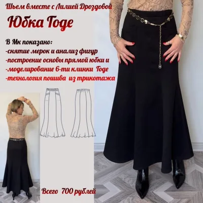 Юбка Годе - Лилия Дроздова